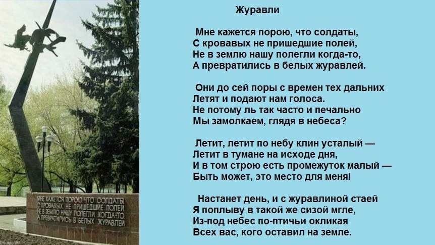   Текст песни "Журавли" /из доступного фонда Яндекс.Картинки/