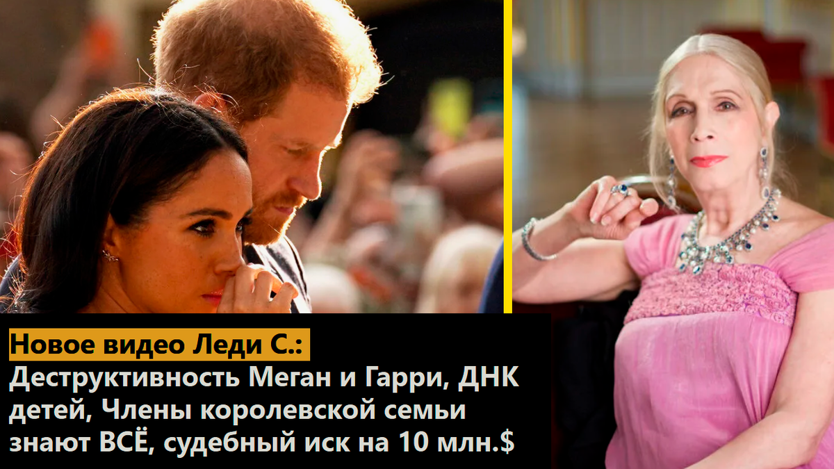 Новое видео Леди С.: Деструктивность Меган и Гарри, ДНК детей, Члены королевской семьи знают ВСЁ, судебный иск на 10 млн.$