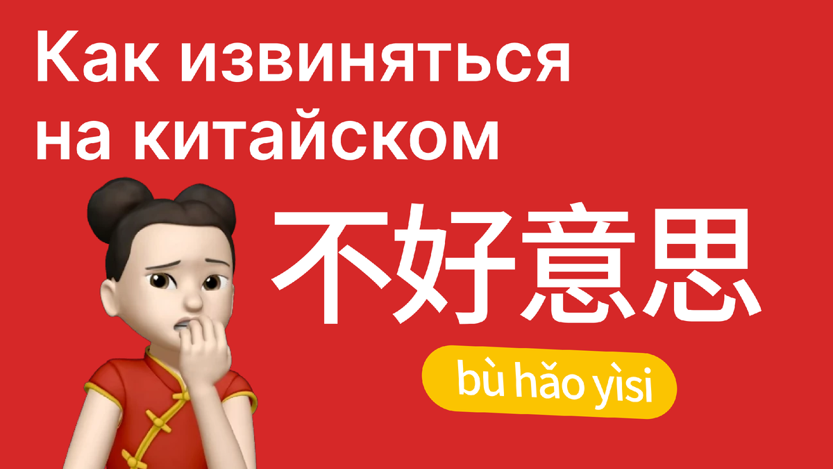 Как извиняться на китайском