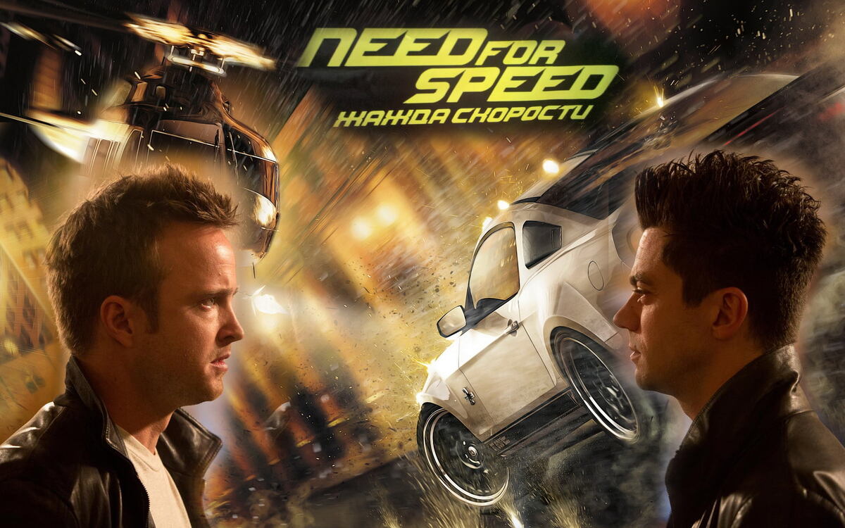 Фильм «Жажда скорости» (Need for Speed) — это американский боевик 2014 года, снятый режиссёром Скоттом Во. 