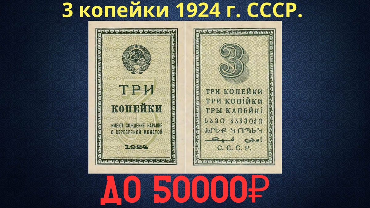 Банкнота 3 копейки 1924 года. СССР. 