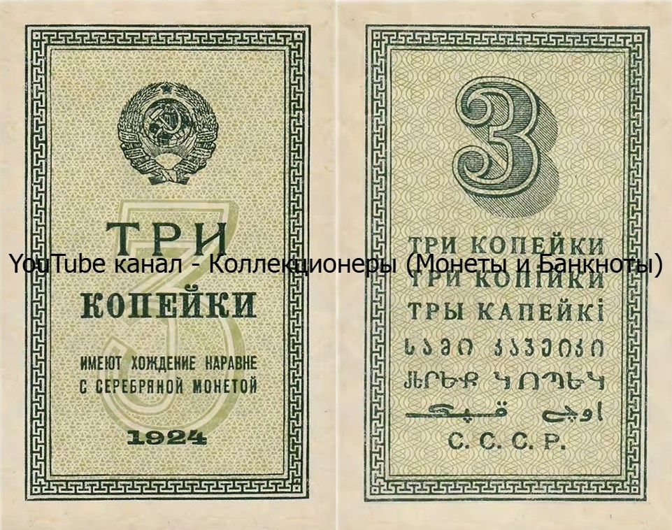 Банкнота 3 копейки 1924 года. СССР. 