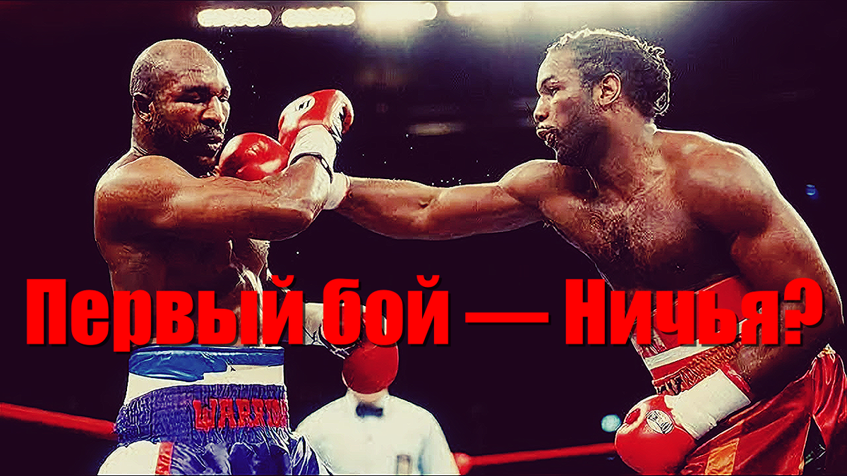 Первый бой — Ничья?
