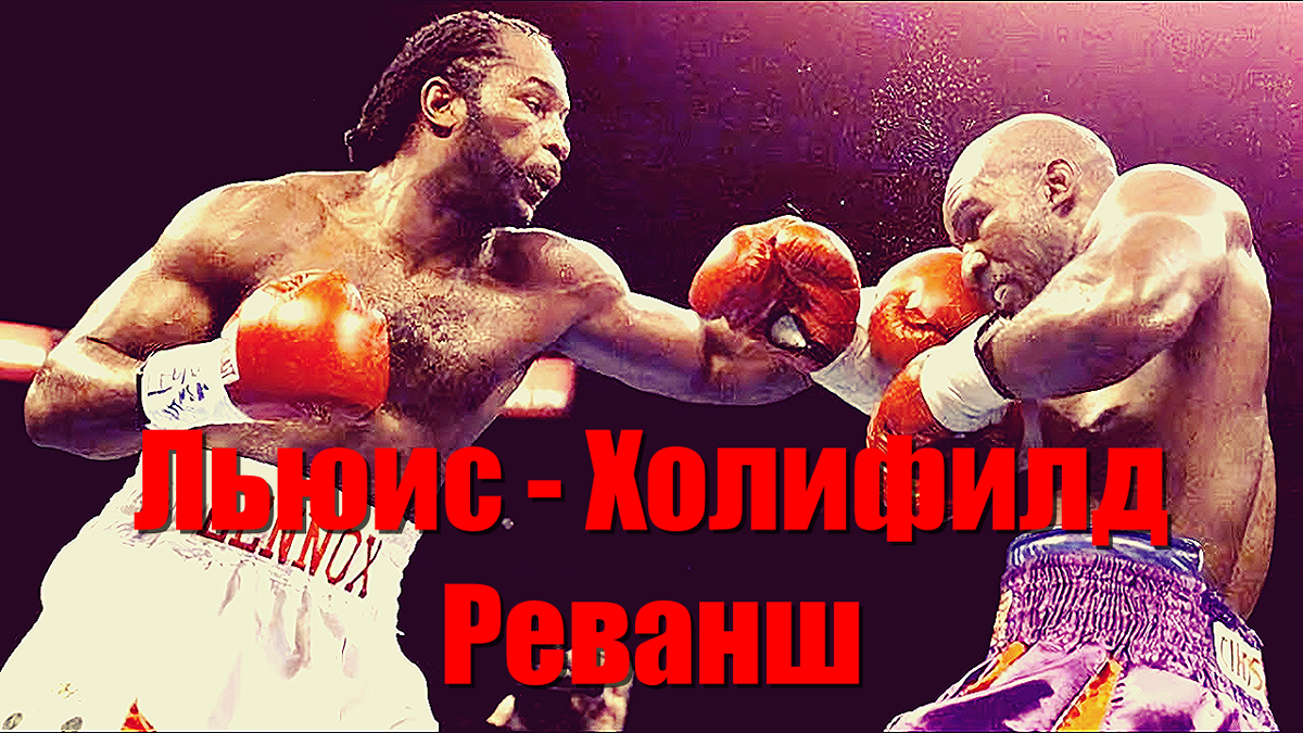 Льюис - Холифилд. Реванш