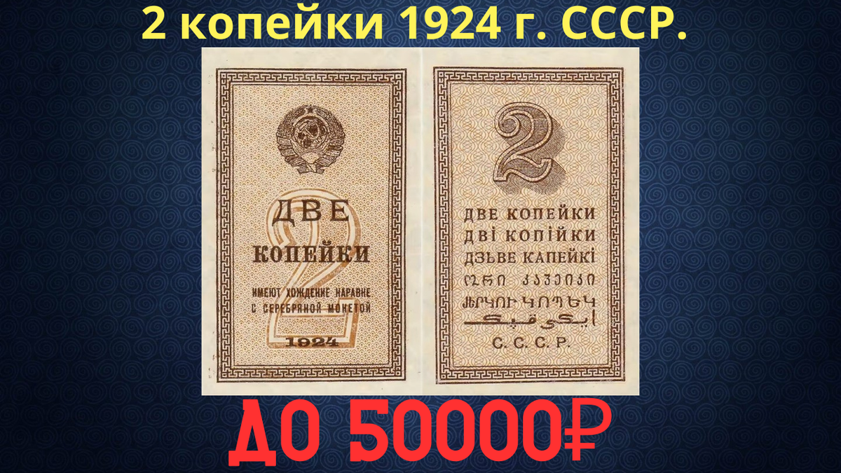 Банкнота 2 копейки 1924 года. СССР. 