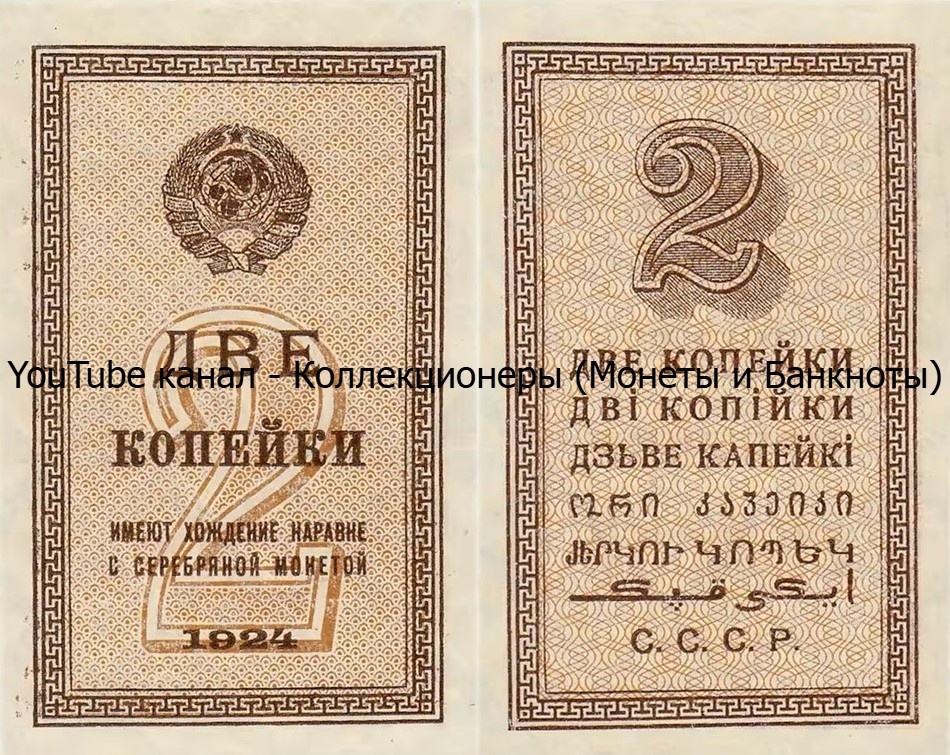 Банкнота 2 копейки 1924 года. СССР. 