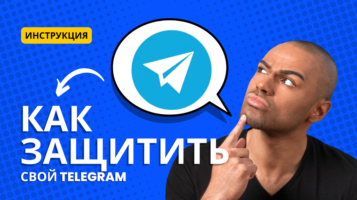 Как защитить свой telegram
