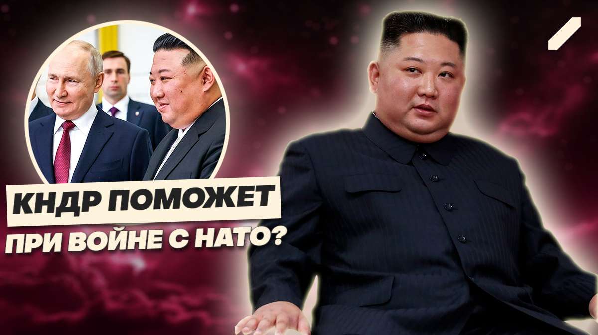 «Если на Россию нападут — мы вмешаемся»: Ким Чен Ын бросил вызов США