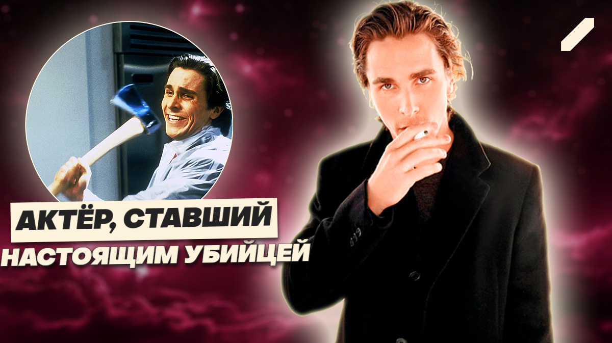 «Это было ужаснее самой книги»: как Кристиан Бэйл довёл писателя до паники одним взглядом