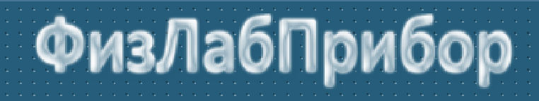 физ  лаб прибор