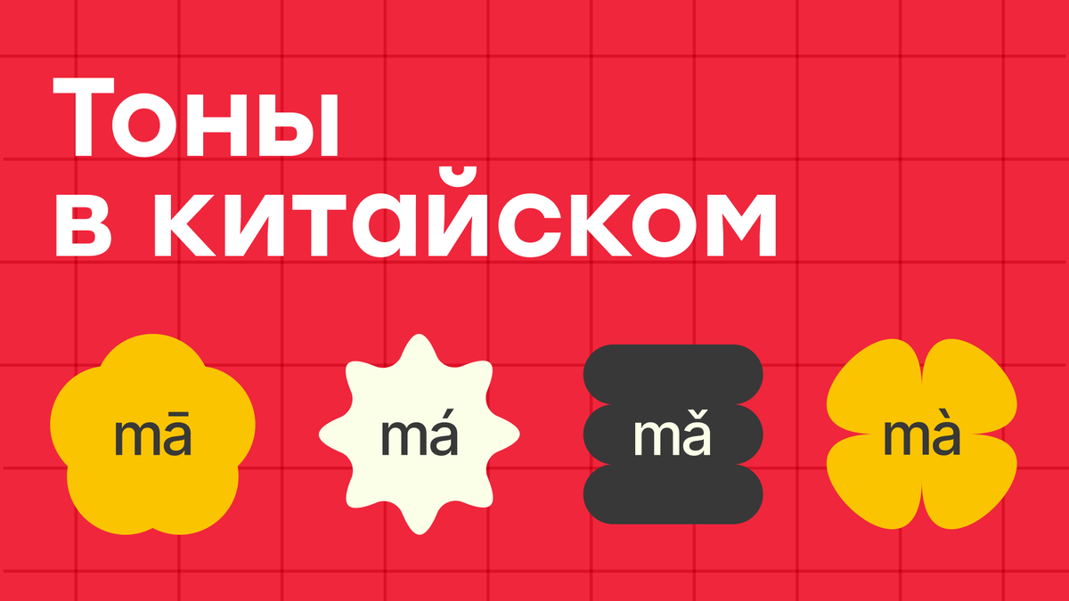 Тоны в китайском языке