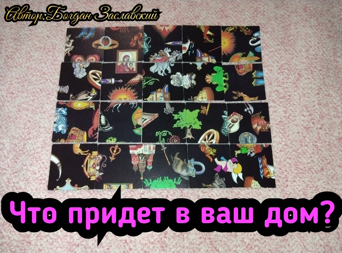 Гадание актуально в момент его просмотра.