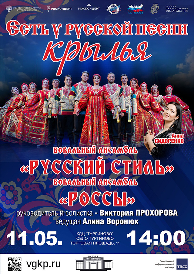 Тургиново: «Есть у русской песни крылья»