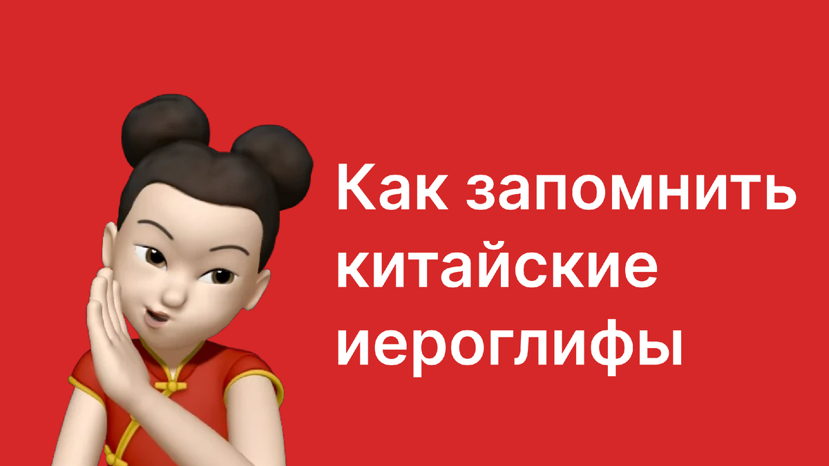 Как запомнить китайские иероглифы