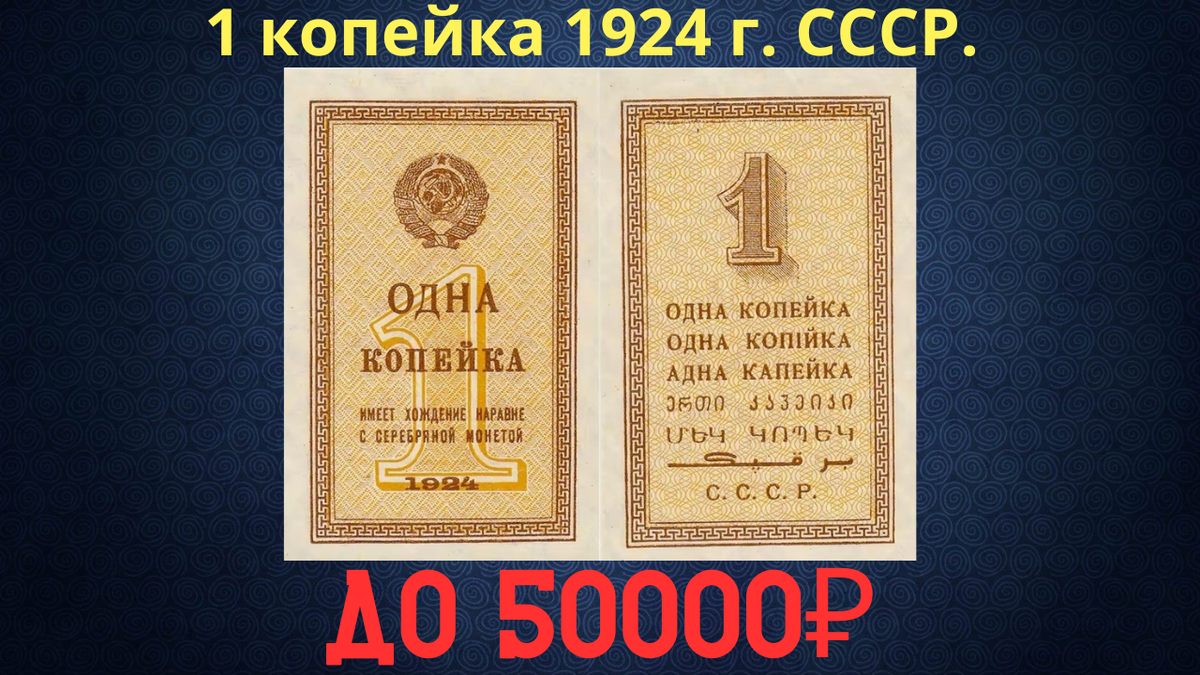 Банкнота 1 копейка 1924 года. СССР. 