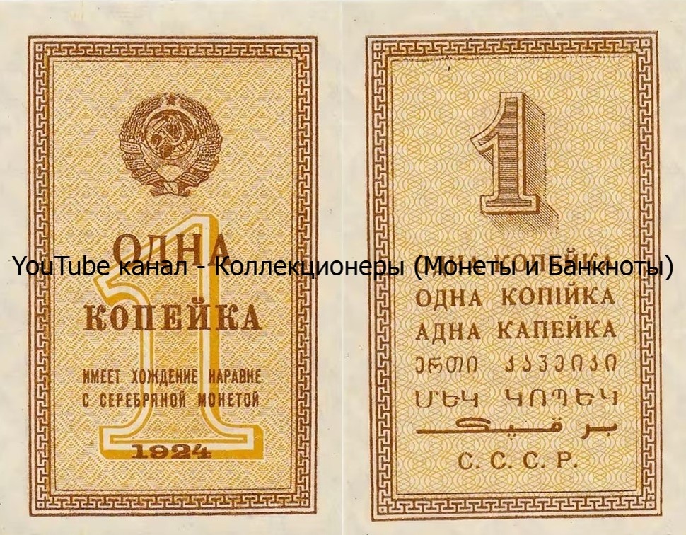 Банкнота 1 копейка 1924 года. СССР. 