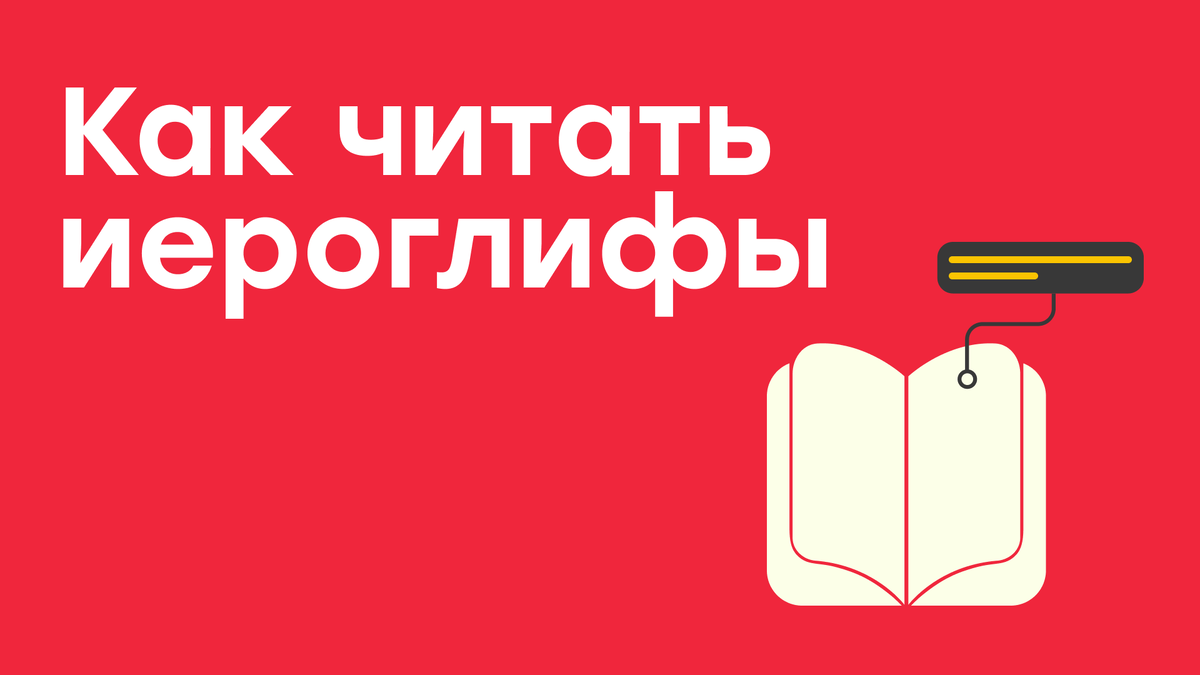Как читать иероглифы