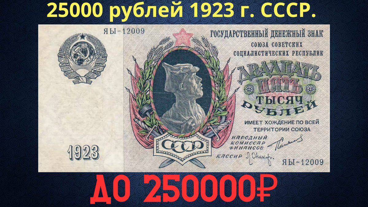 Банкнота 25000 рублей 1923 года. СССР.