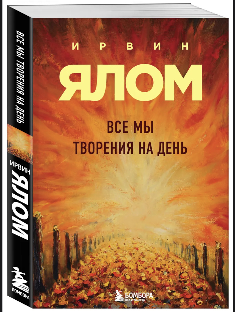 Ирвин Ялом «Все мы творение на день»
