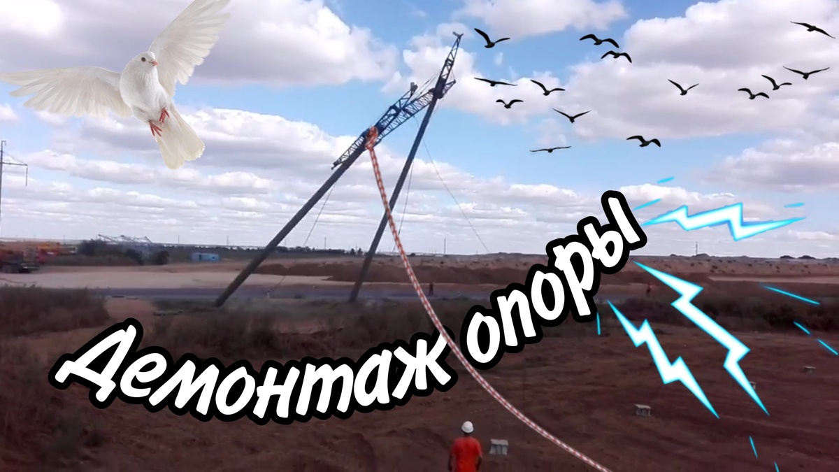 #ЛЭПеры #Строительстволэп #демонтажопоры