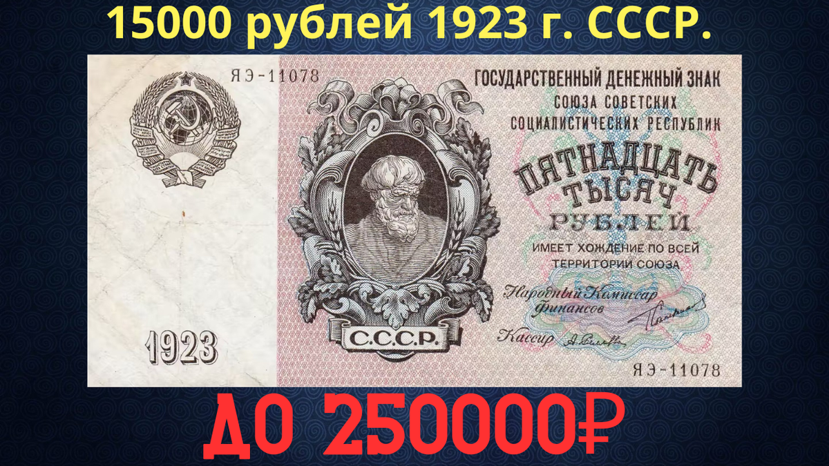 Банкнота 15000 рублей 1923 года. СССР.