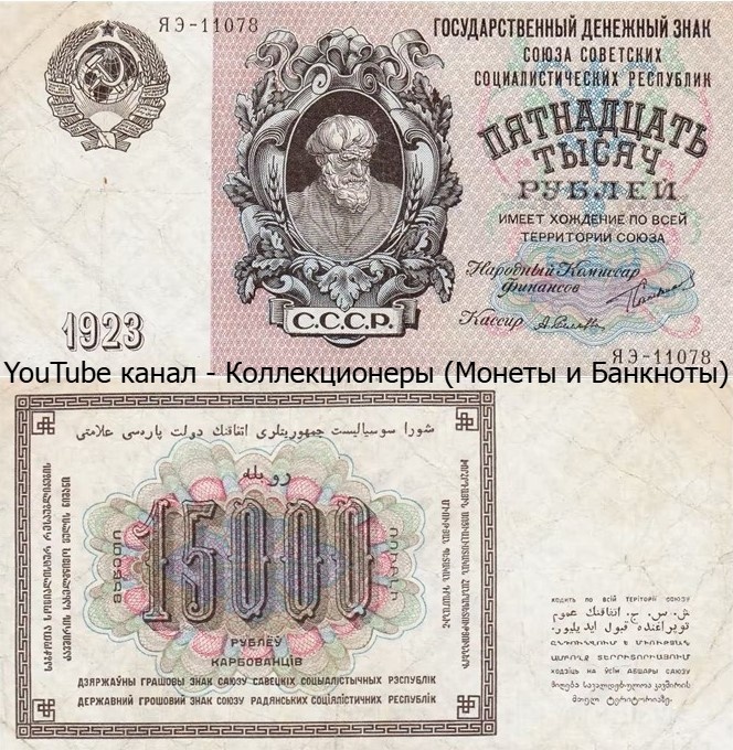Банкнота 15000 рублей 1923 года. СССР.