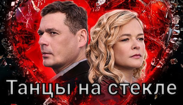 Чем закончился сериал «Танцы на стекле» (2025)? Краткое содержание всех серий и подробное описание финала сериала!