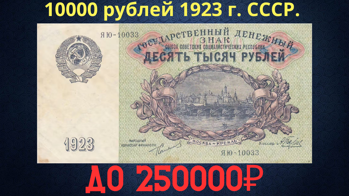 Банкнота 10000 рублей 1923 года. СССР.