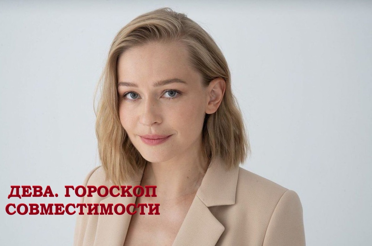 Юлия Пересильд — Дева, по знаку зодиака