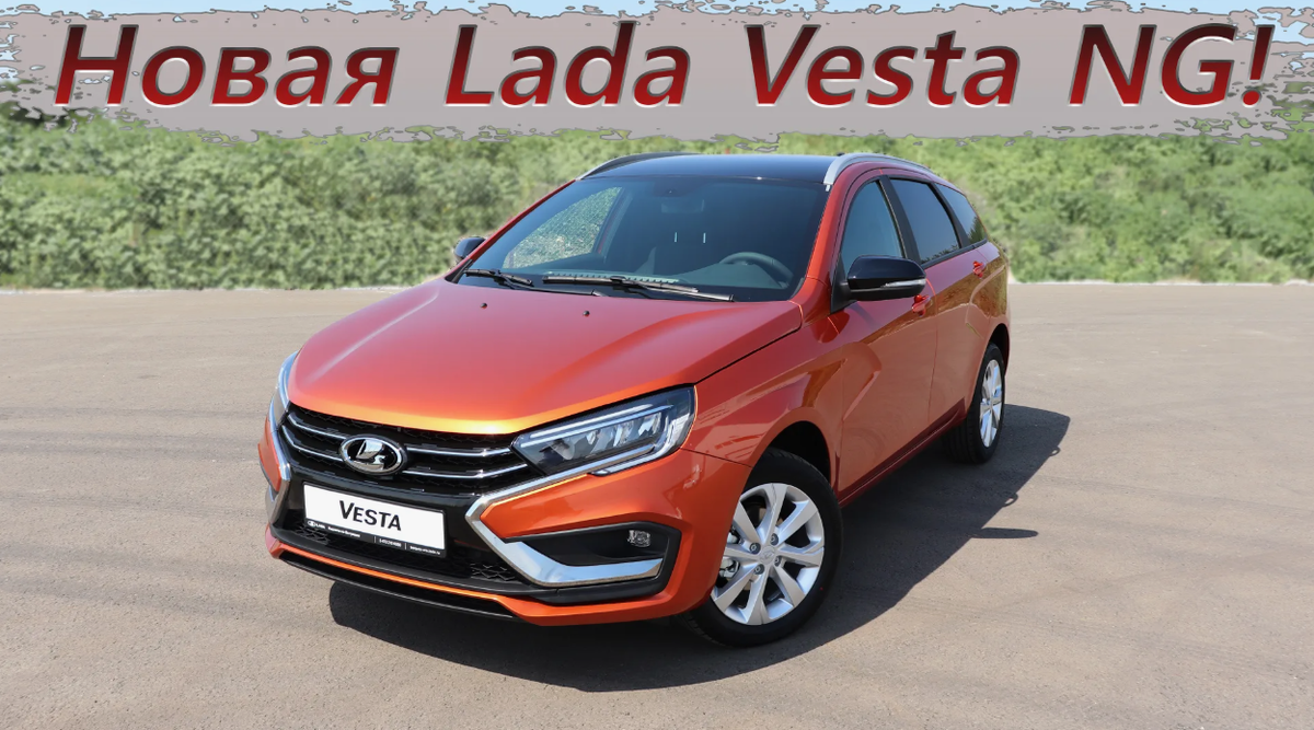 Положительные стороны Лады Весты NG