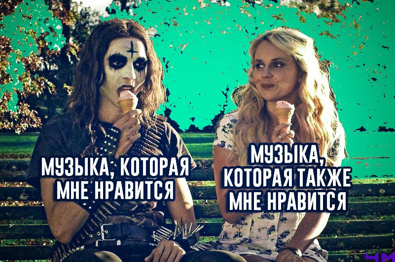 Пов: я (в одном плейлисте у меня находятся Lorna Shore (дэткор) и группа Краски (та самая группа, которая поет про мальчика с открытки))