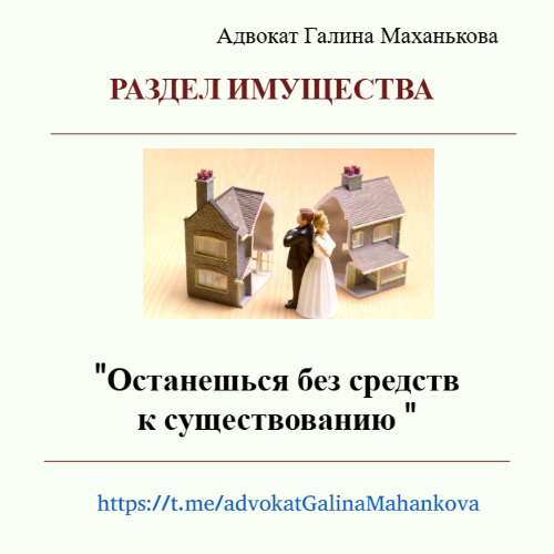 ⚡В последнее время мне поступают звонки от женщин, которые находятся в подавленном состоянии. Они со слезами рассказывают о разводе и угрозах бывших супругов. Те обещают, что если бывшие супруги захотят разделить имущество, нажитое в браке, то после развода они останутся без средств к существованию.

💡Хочу поделиться с вами секретом: подобные угрозы при разделе имущества — не редкость. Обиды, споры и конфликты мешают супругам договориться и решить вопрос мирно. В ход идёт тяжёлая артиллерия.

📌Каждый из супругов хочет разделить имущество так, как ему хочется, или вообще не делить его, а оставить себе.

Вспоминаю слова одной из моих клиенток. Она сказала: «90-е давно прошли, я имею право на имущество и буду его делить». Кстати, мы действительно успешно разделили ипотечную квартиру и автомобили.

Я считаю, что если в браке было приобретено имущество за счёт общих средств, то при разводе супруги должны разделить его поровну и справедливо.

Разделить имущество можно даже если оно было приобретено в кредит или заём.

⚖️ К сожалению, такое имущество нельзя разделить в досудебном порядке. Нотариусы почти всегда отказывают в удостоверении сделок с заложенным имуществом, так как требуется согласие залогодержателя, а они его не дают.

Если имущество находится в залоге, то его можно разделить только через суд.

Главное — принять решение, хотите ли вы делить имущество или нет. Это самое важное!

Если вам угрожают, что вы останетесь без жилья, денег и детей, пишите мне, я помогу сохранить имущество и нервы: @GalinaMahankova