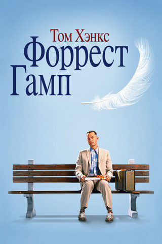 Постер фильма  «Форрест Гамп» (Forrest Gump, 1994)