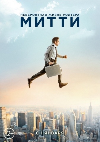 Постер фильма «Невероятная жизнь Уолтера Митти» (The Secret Life of Walter Mitty, 2013)
