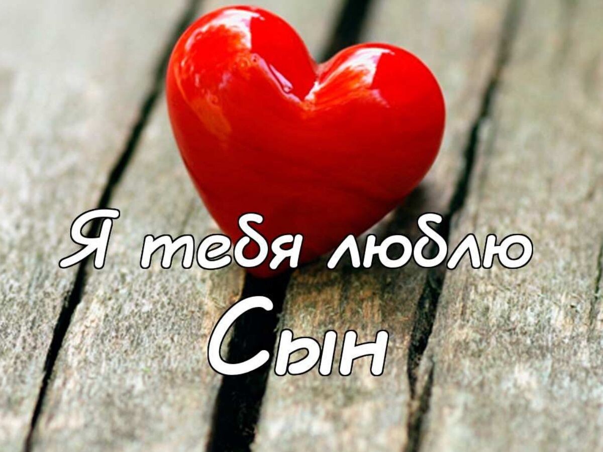 Я люблю тебя,  Сын.