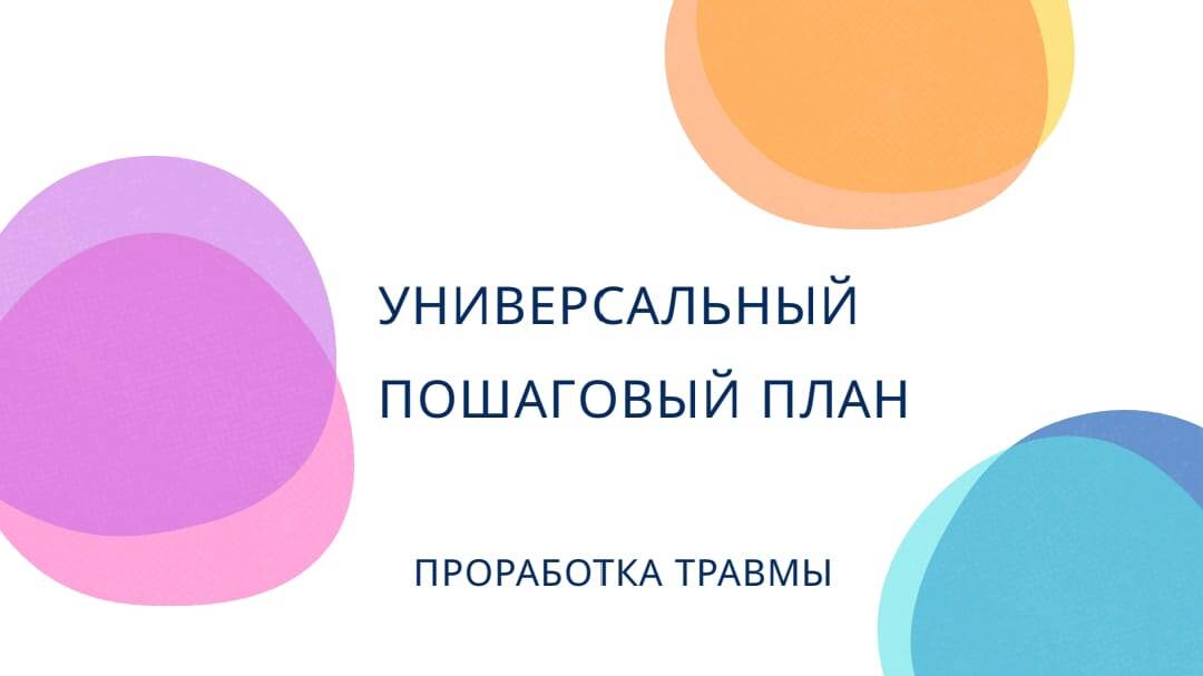 #проработкатравмы #психотерапевт