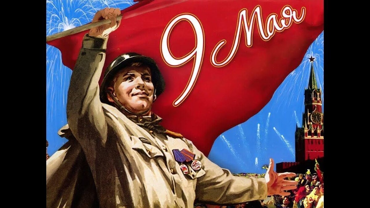 Советский плакат. "9 мая"