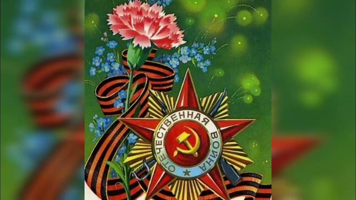 Поздравительная открытка "С Днем Победы".