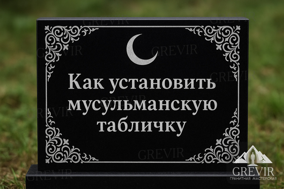 Мусульманская табличка из гранита вместо памятника