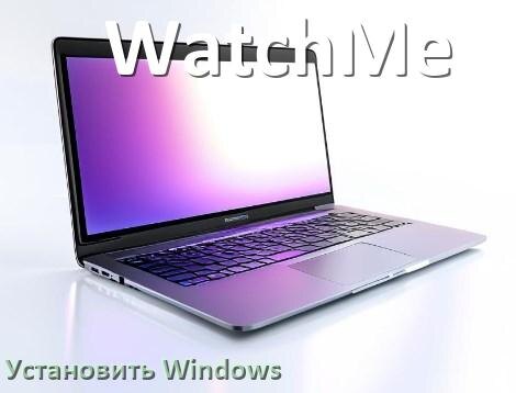 
Как на ноутбук WatchMe установить Windows 11, 10 с флешки через BIOS