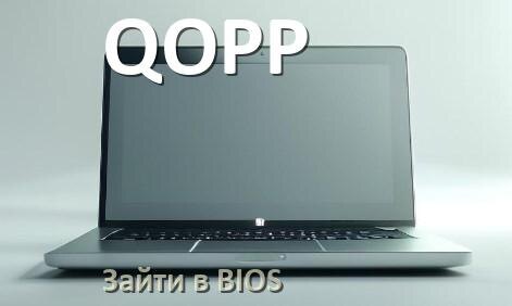 
Как в ноутбуке QOPP зайти в БИОС