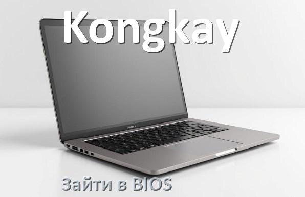 
Как в ноутбуке Kongkay зайти в BIOS