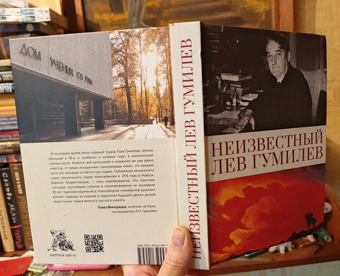 Обложка книги "Неизвестный Лев Гумилев"