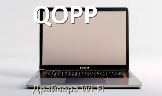 
Драйвера Wi-Fi для ноутбука QOPP на Windows 10, 11 64, 32 бит