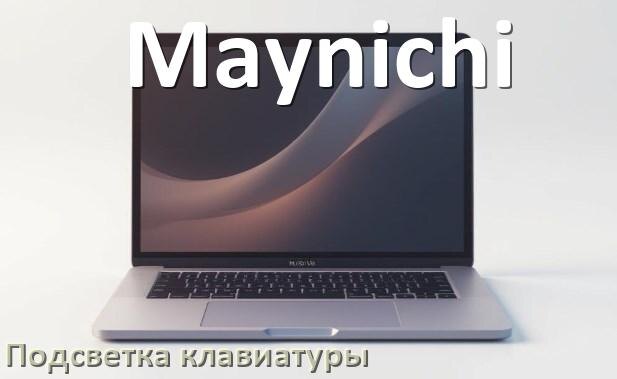 
Как на ноутбуке Maynichi включить подсветку клавиатуры поменять или отключить цвет