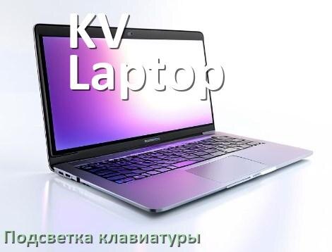 
Как на ноутбуке KV Laptop включить подсветку клавиатуры отключить или поменять цвет