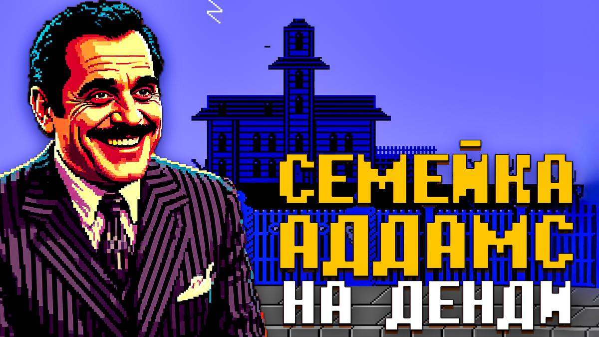 Семейка Аддамс на Dendy вспоминаем детство