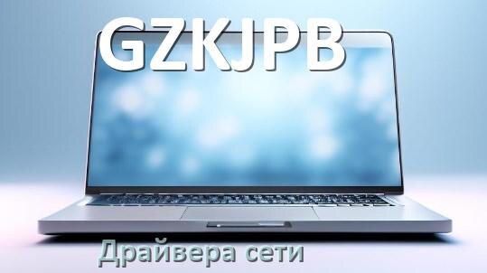 
Драйвера сетевого адаптера на ноутбук GZKJPB для Windows 11, 10 на 32, 64 бит