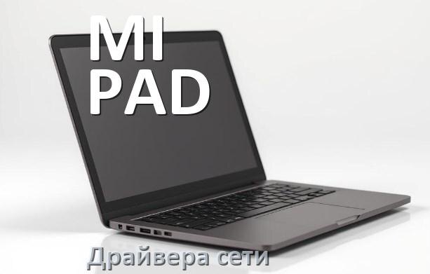 
Драйвера сетевого адаптера на ноутбук MI PAD для Windows 11, 10 на 64, 32 бит