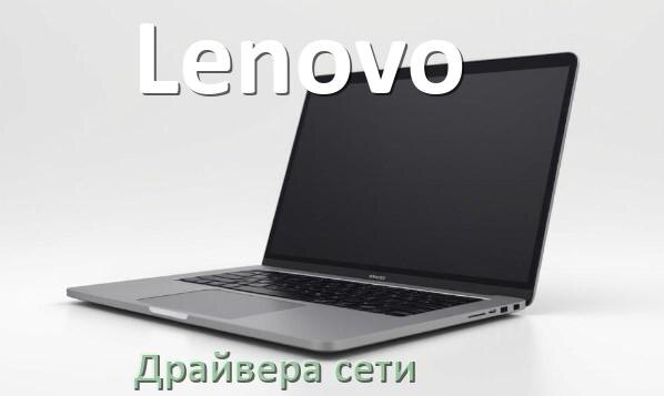 
Драйвера сетевого адаптера на ноутбук Lenovo для Windows 10, 11 на 32, 64 бит